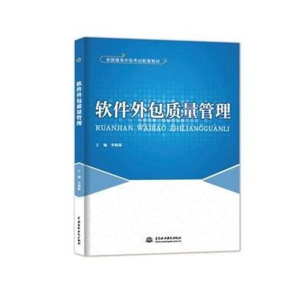 解码软件外包质量管理 标准化实践与专业人才的双重进阶——评《软件外包质量管理》教材